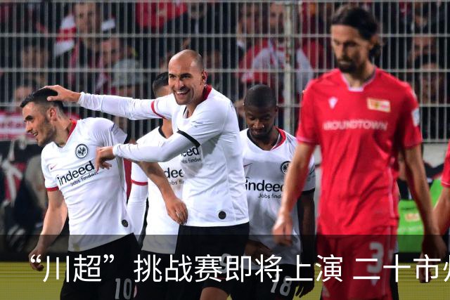“川超”挑战赛即将上演 二十市州精锐组团挑战成都