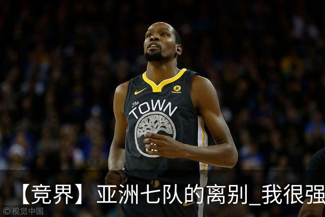 【竞界】亚洲七队的离别 我很强的幻觉破灭