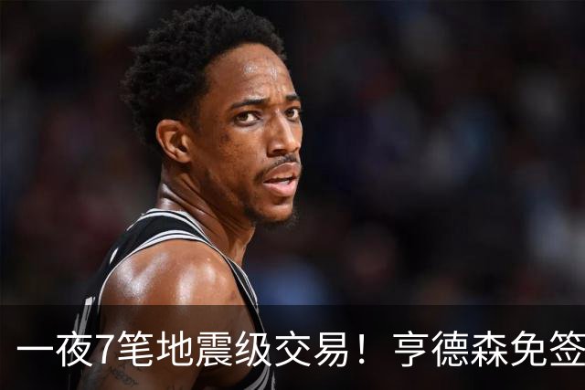 一夜7笔地震级交易！亨德森免签蓝军，皇马5000万抢罗德里