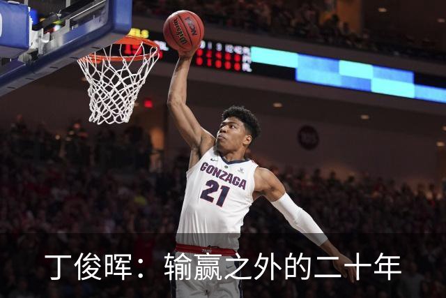 丁俊晖：输赢之外的二十年