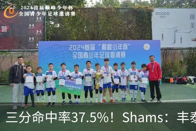 三分命中率37.5%！Shams：丰泰基奥计划与热火签下一份一年合同