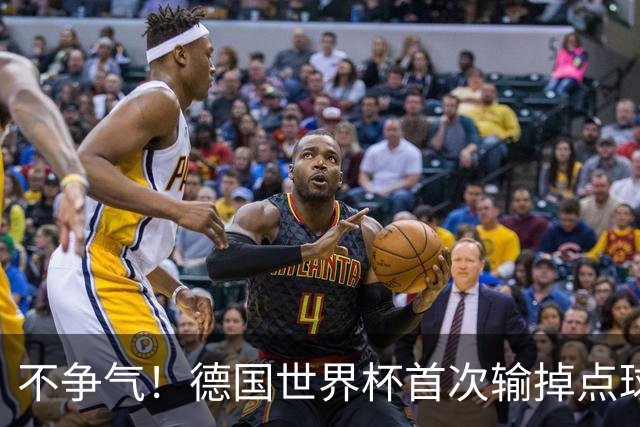 不争气！德国世界杯首次输掉点球战 连续3届无缘16强怪谁？