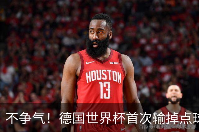 不争气！德国世界杯首次输掉点球战 连续3届无缘16强怪谁？