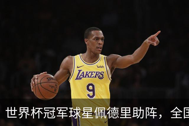 世界杯冠军球星佩德里助阵，全国高中生足球最高水平赛事在江苏举行