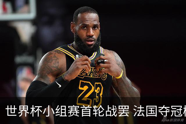 世界杯小组赛首轮战罢 法国夺冠概率反超西班牙成最大热门，葡萄牙虽爆冷被逼平但排名无变化