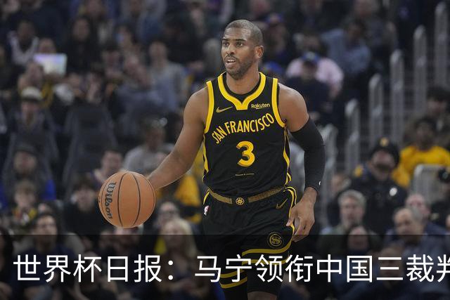 世界杯日报：马宁领衔中国三裁判创史 库拉索获首分突尼斯出局