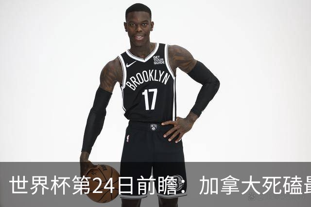 世界杯第24日前瞻：加拿大死磕最大苦主 姆巴佩冲击里程碑
