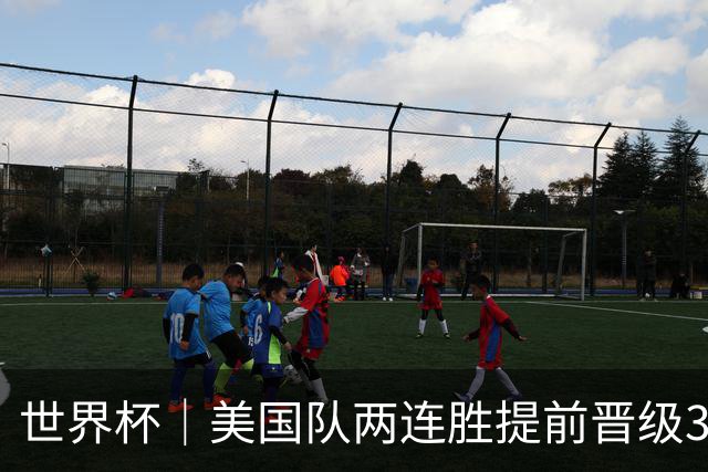 世界杯｜美国队两连胜提前晋级32强