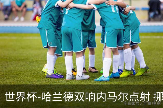 世界杯-哈兰德双响内马尔点射 挪威2-1淘汰巴西进8强