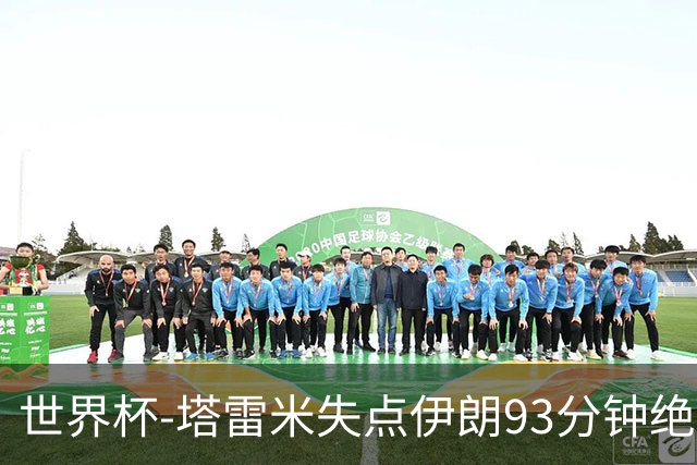 世界杯-塔雷米失点伊朗93分钟绝杀球被吹 埃及1-1获小组第二