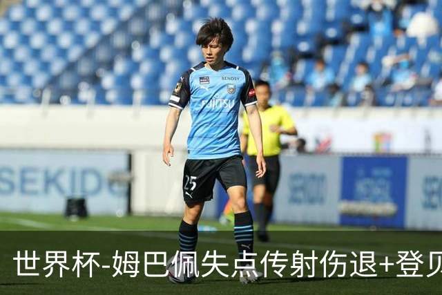 世界杯-姆巴佩失点传射伤退+登贝莱破门 法国2-0摩洛哥