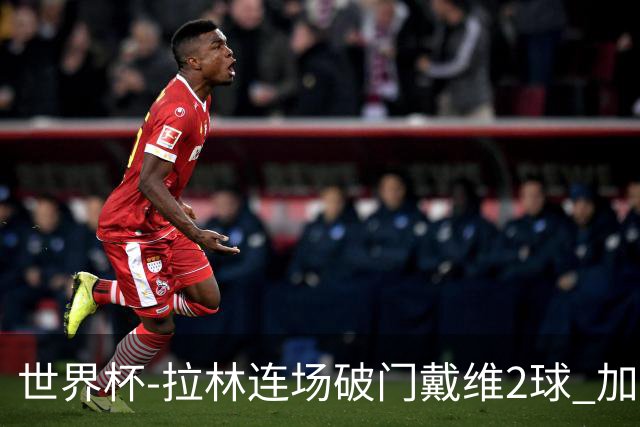 世界杯-拉林连场破门戴维2球 加拿大暂3-0十人卡塔尔