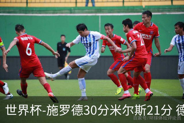 世界杯-施罗德30分米尔斯21分 德国胜澳大利亚