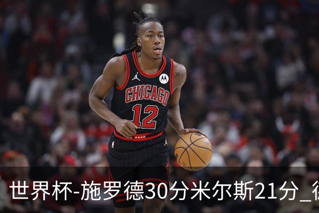 世界杯-施罗德30分米尔斯21分 德国胜澳大利亚