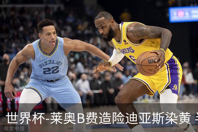 世界杯-莱奥B费造险迪亚斯染黄 半场葡萄牙0-0克罗地亚