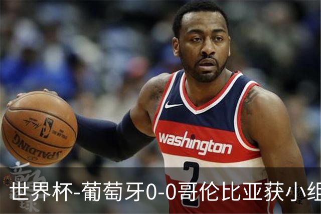 世界杯-葡萄牙0-0哥伦比亚获小组第2 将战克罗地亚