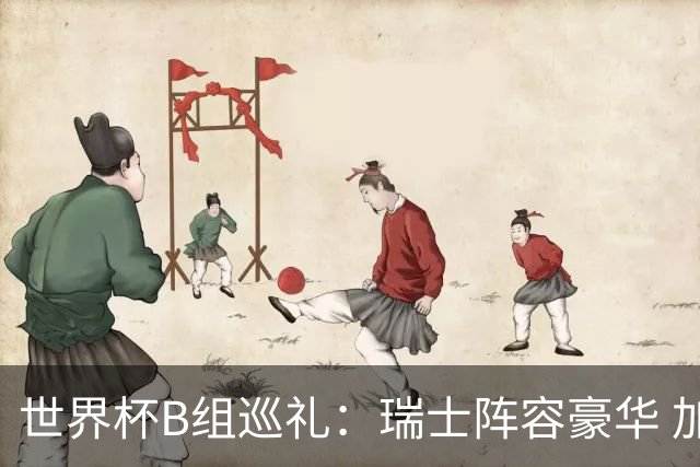 世界杯B组巡礼：瑞士阵容豪华 加拿大主场优势明显