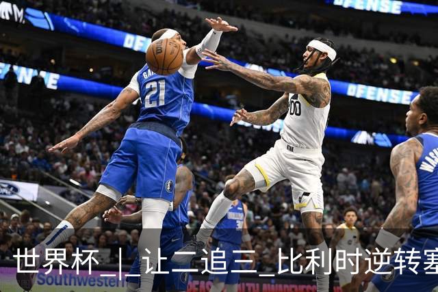 世界杯 | 让二追三 比利时逆转塞内加尔闯进16强