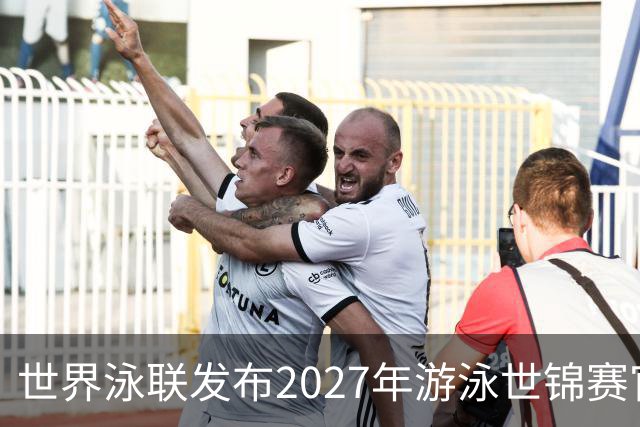 世界泳联发布2027年游泳世锦赛官方口号