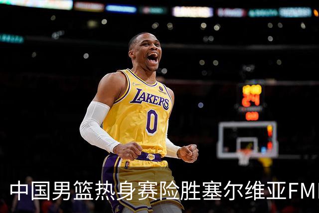 中国男篮热身赛险胜塞尔维亚FMP俱乐部