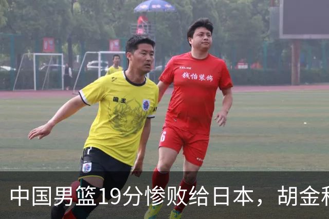 中国男篮19分惨败给日本，胡金秋15+4贺希宁12分，高诗岩表现糟糕