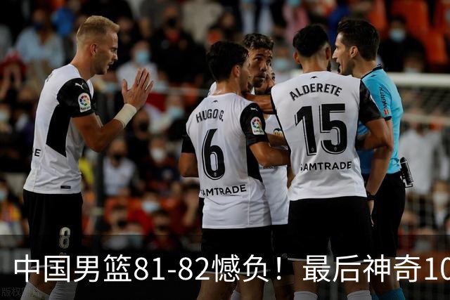 中国男篮81-82憾负！最后神奇10秒钟，郭士强给年轻后卫交学费