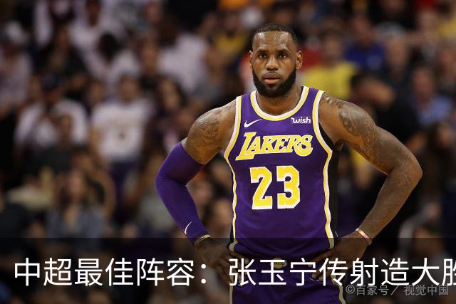 中超最佳阵容：张玉宁传射造大胜 斯坦丘一球制胜笑傲德比