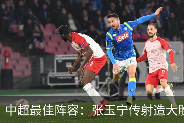 中超最佳阵容：张玉宁传射造大胜 斯坦丘一球制胜笑傲德比