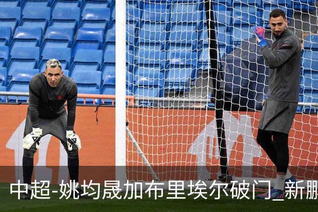 中超-姚均晟加布里埃尔破门 新鹏城3-0终结西海岸13轮不败