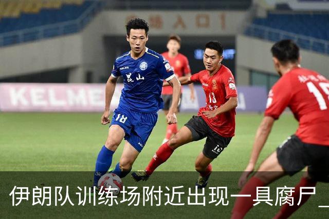 伊朗队训练场附近出现一具腐尸 藏在车辆后备箱+黑袋包裹