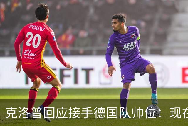 克洛普回应接手德国队帅位：现在不是真正讨论这个问题的时机