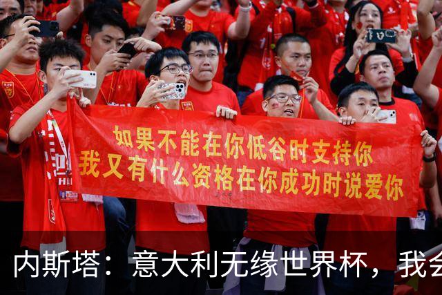 内斯塔：意大利无缘世界杯，我会支持恩师安帅和好友卡纳瓦罗