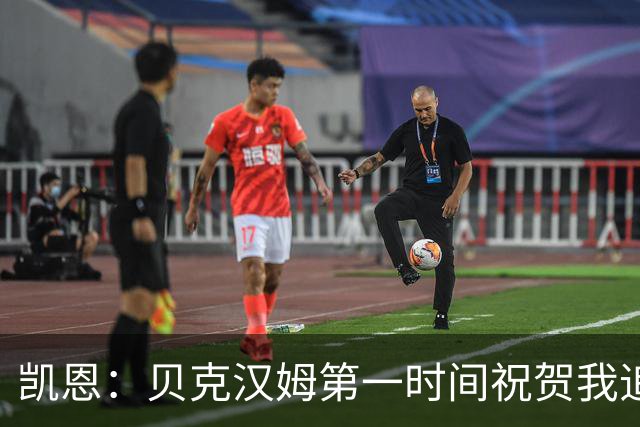 凯恩：贝克汉姆第一时间祝贺我追平他的出场纪录 他是大家的榜样