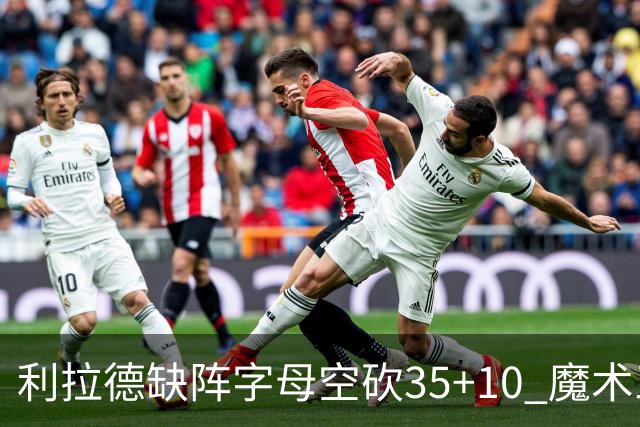 利拉德缺阵字母空砍35+10 魔术三人20+擒雄鹿