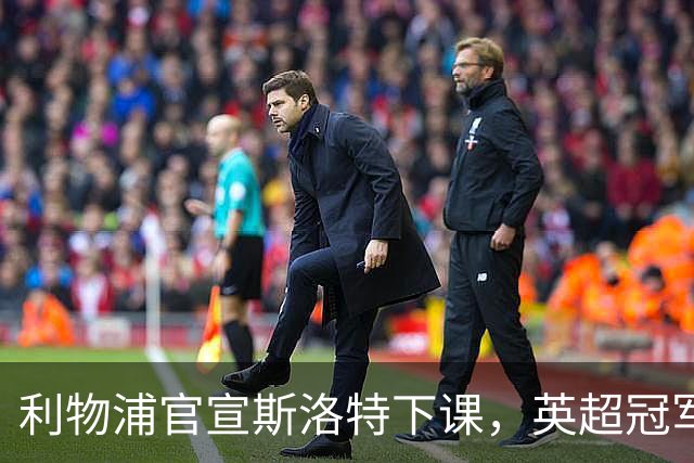 利物浦官宣斯洛特下课，英超冠军的帅位为何如此不保？