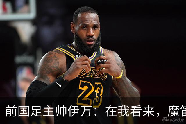 前国足主帅伊万：在我看来，魔笛是有史以来最伟大的5名球员之一