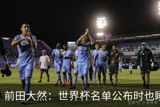 前田大然：世界杯名单公布时也睡着了，起来后妻子向我祝贺才知晓
