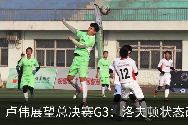 卢伟展望总决赛G3：洛夫顿状态改善，团队共同努力应对挑战
