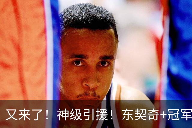 又来了！神级引援！东契奇+冠军射手！湖人值得吗？