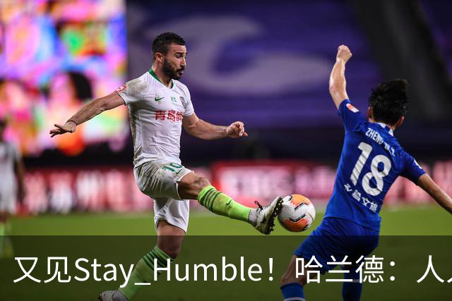 又见Stay Humble！哈兰德：人人都该保持谦虚，但英格兰应有信心