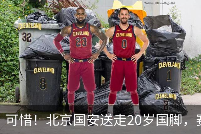 可惜！北京国安送走20岁国脚，赛季零出场，却曾被视为未来主力