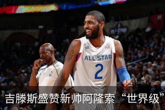 吉滕斯盛赞新帅阿隆索“世界级”：他就是最能激发球员的那个人