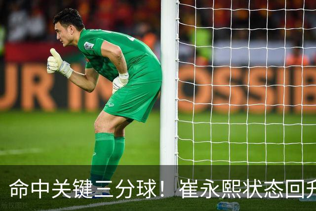 命中关键三分球！崔永熙状态回升，中国男篮10分赢球
