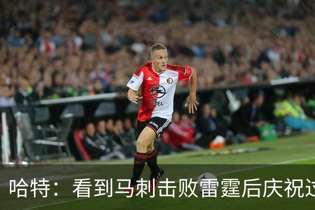 哈特：看到马刺击败雷霆后庆祝过度 当时就感觉能赢下总冠军