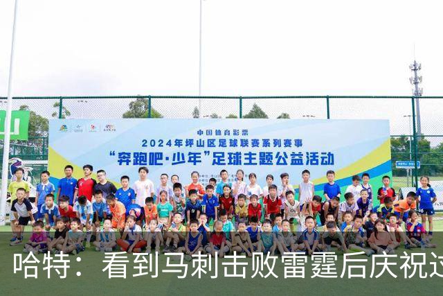 哈特：看到马刺击败雷霆后庆祝过度 当时就感觉能赢下总冠军