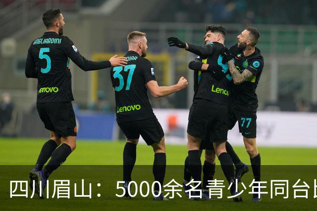 四川眉山：5000余名青少年同台比拼飞行技艺