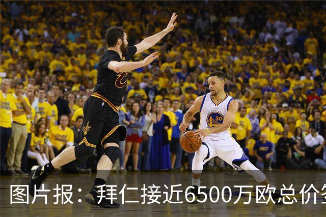 图片报：拜仁接近6500万欧总价签布朗基本达协议 有望几天内敲定