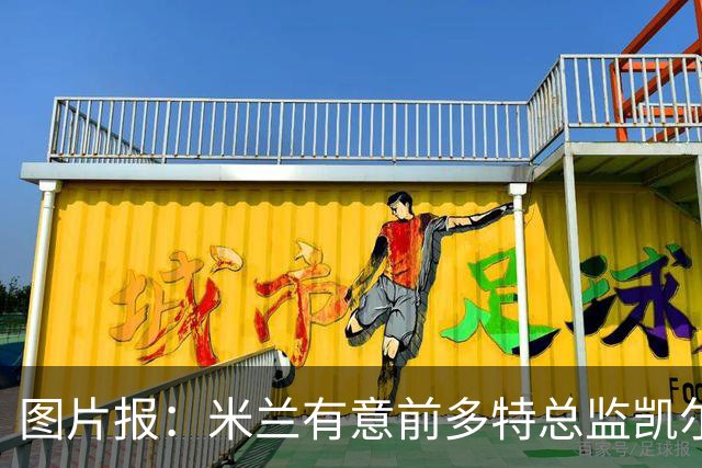 图片报：米兰有意前多特总监凯尔，但目前仅通过中间人初步问询