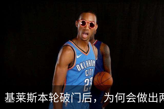基莱斯本轮破门后，为何会做出两手潇洒交叉的庆祝动作，本人回应