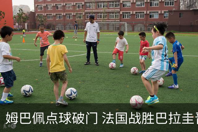 姆巴佩点球破门 法国战胜巴拉圭晋级八强